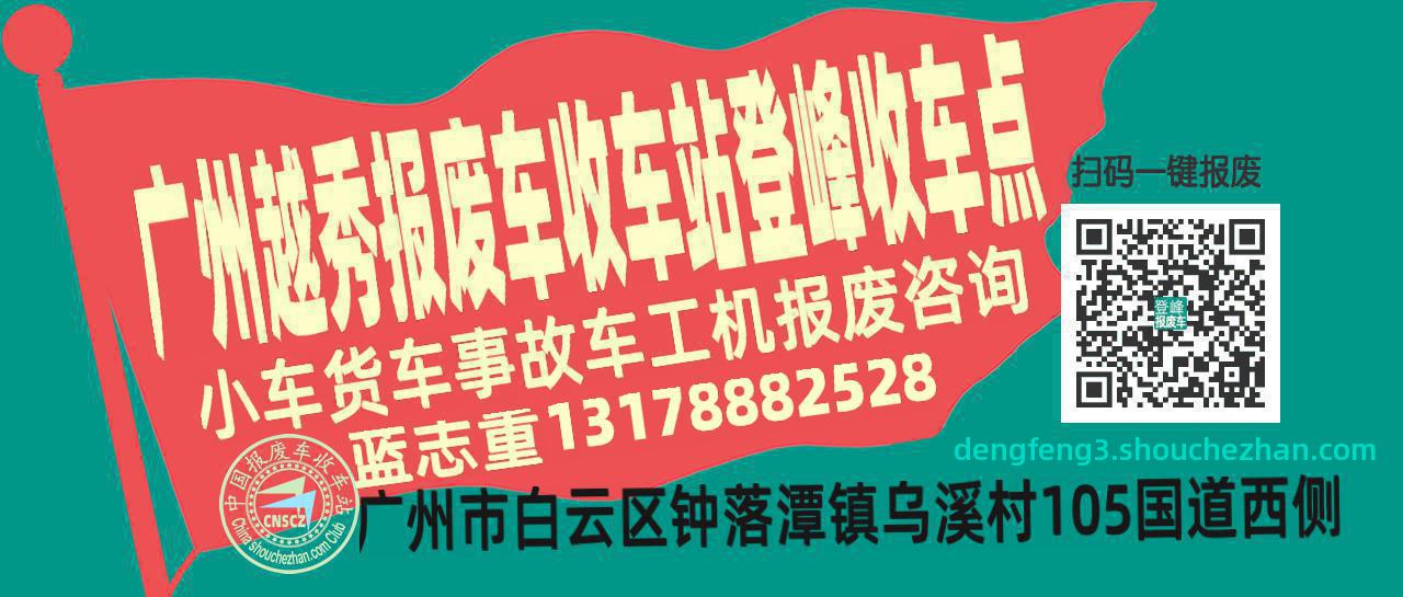 广州越秀收车站报废咨询登峰收车点